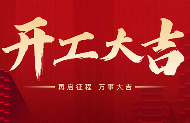 【2025開(kāi)工】新年快樂(lè)，恭喜發(fā)財(cái)！！